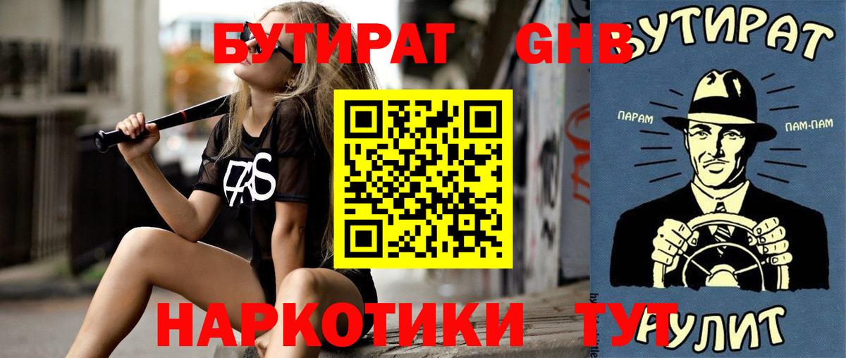 Бутират  Вход с VPN  Екатеринбург  Бутират GHB 